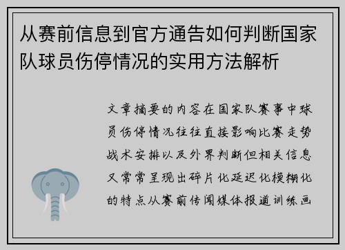 从赛前信息到官方通告如何判断国家队球员伤停情况的实用方法解析