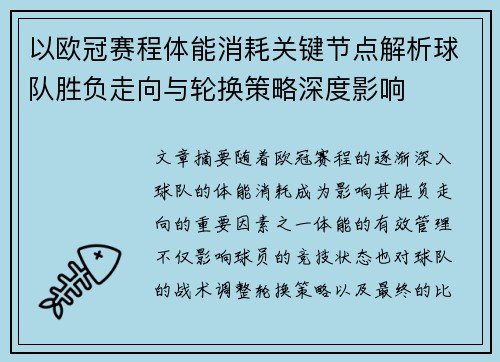 以欧冠赛程体能消耗关键节点解析球队胜负走向与轮换策略深度影响 以欧冠赛程体能消耗关键节点解析球队胜负走向与轮换策略深度影响