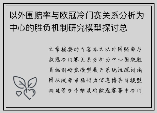 以外围赔率与欧冠冷门赛关系分析为中心的胜负机制研究模型探讨总