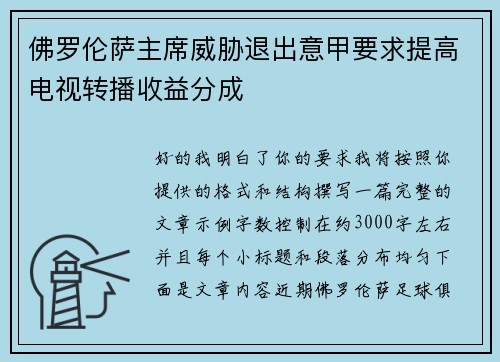 佛罗伦萨主席威胁退出意甲要求提高电视转播收益分成