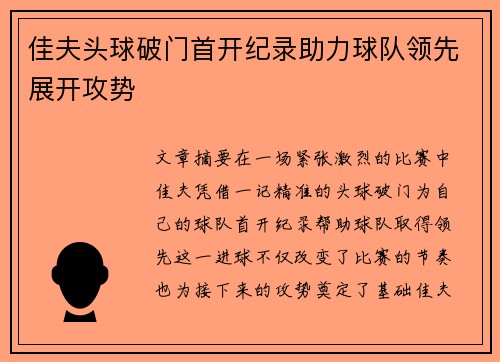 佳夫头球破门首开纪录助力球队领先展开攻势
