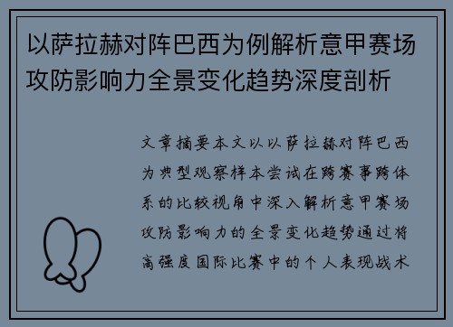以萨拉赫对阵巴西为例解析意甲赛场攻防影响力全景变化趋势深度剖析 以萨拉赫对阵巴西为例解析意甲赛场攻防影响力全景变化趋势深度剖析