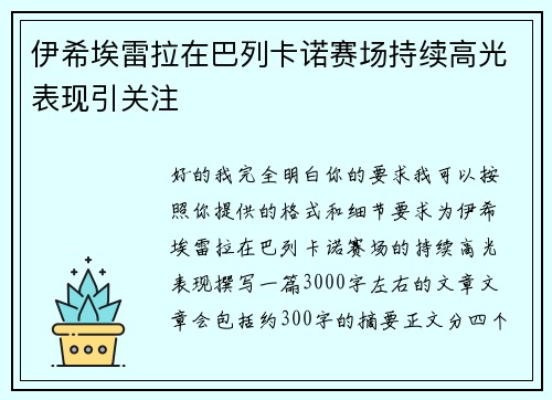 伊希埃雷拉在巴列卡诺赛场持续高光表现引关注