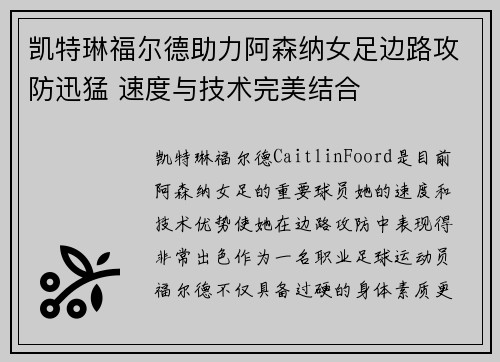 凯特琳福尔德助力阿森纳女足边路攻防迅猛 速度与技术完美结合