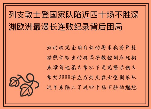 列支敦士登国家队陷近四十场不胜深渊欧洲最漫长连败纪录背后困局 列支敦士登国家队陷近四十场不胜深渊欧洲最漫长连败纪录背后困局