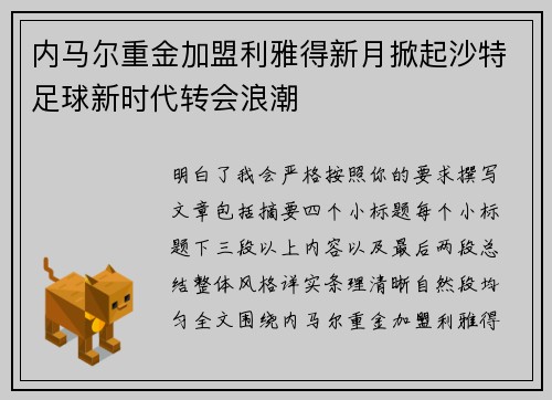 内马尔重金加盟利雅得新月掀起沙特足球新时代转会浪潮 内马尔重金加盟利雅得新月掀起沙特足球新时代转会浪潮