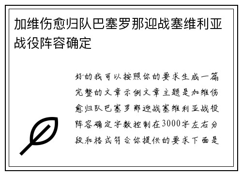 加维伤愈归队巴塞罗那迎战塞维利亚战役阵容确定