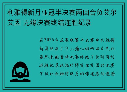 利雅得新月亚冠半决赛两回合负艾尔艾因 无缘决赛终结连胜纪录 利雅得新月亚冠半决赛两回合负艾尔艾因 无缘决赛终结连胜纪录