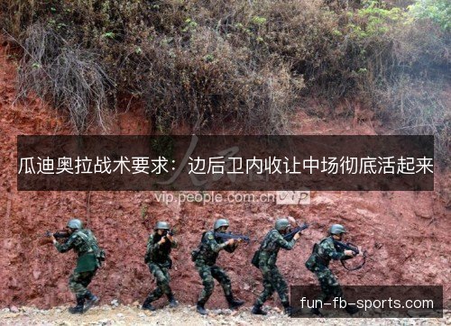 瓜迪奥拉战术要求:边后卫内收让中场彻底活起来 瓜迪奥拉战术要求:边后卫内收让中场彻底活起来