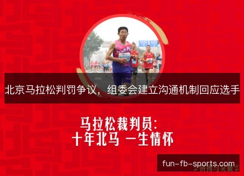 北京马拉松判罚争议，组委会建立沟通机制回应选手