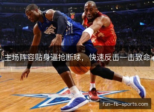 主场阵容贴身逼抢断球，快速反击一击致命
