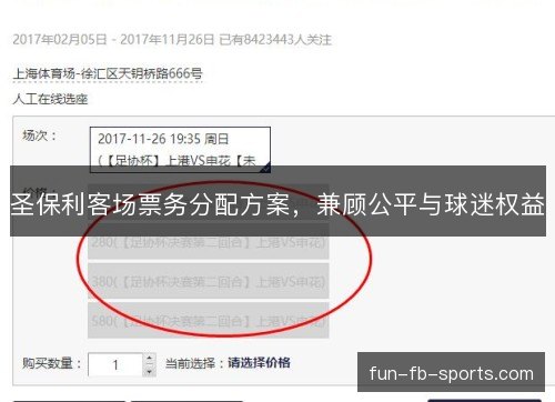 圣保利客场票务分配方案，兼顾公平与球迷权益